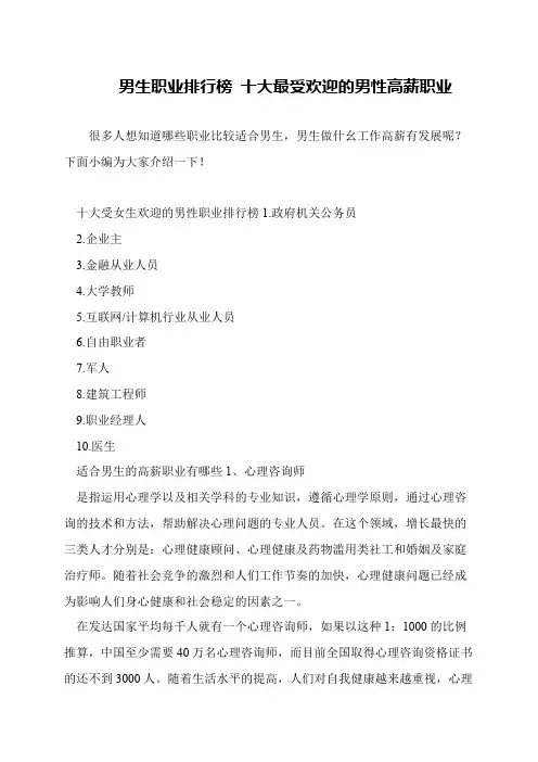 男生职业排行榜 十大最受欢迎的男性高薪职业
