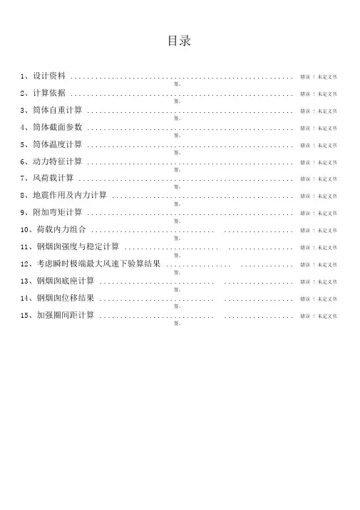 60m钢烟囱计算书