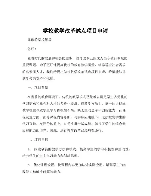 学校教学改革试点项目申请