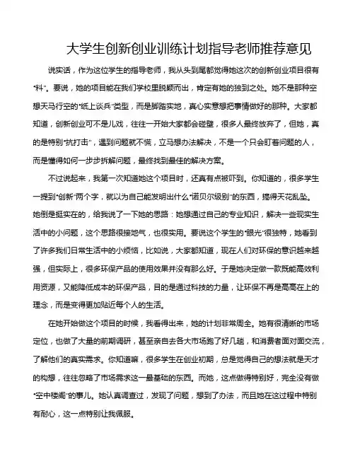 大学生创新创业训练计划指导老师推荐意见