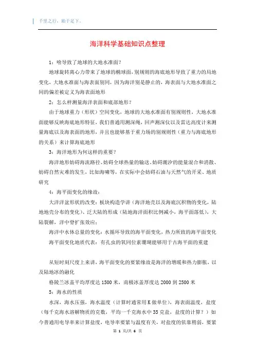 海洋科学基础知识点整理