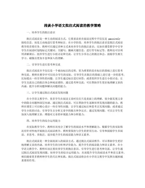 浅谈小学语文批注式阅读的教学策略
