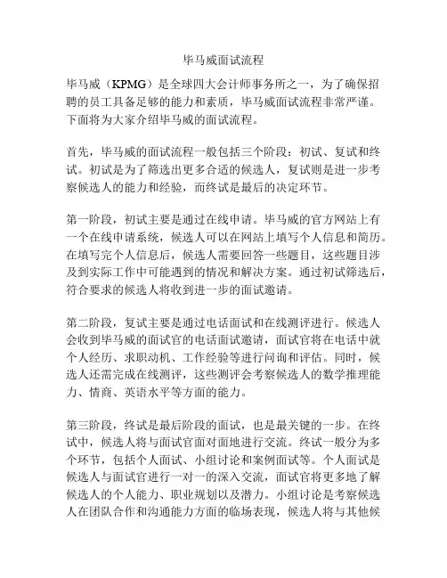毕马威面试流程