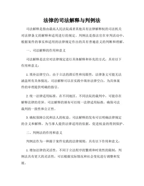 法律的司法解释与判例法