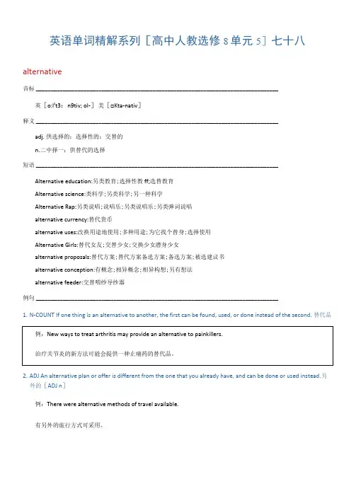 英语单词精解系列[高中人教选修8单元5]七十八