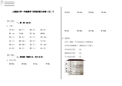 人教版小学一年级数学下册课后练习试卷(五)下