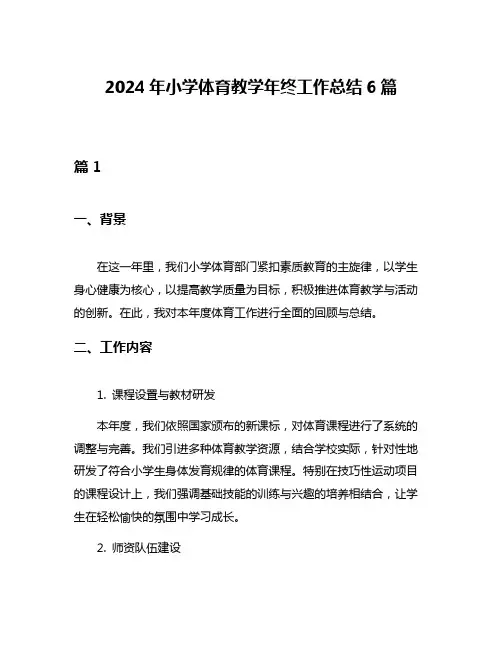 2024年小学体育教学年终工作总结6篇