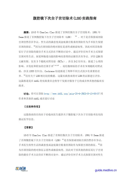 腹腔镜下次全子宫切除术(LSH)实践指南