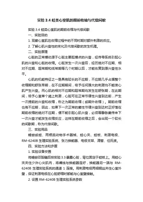 实验3.4蛙类心室肌的期前收缩与代偿间歇