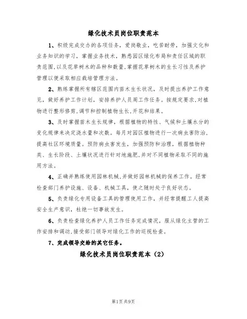 绿化技术员岗位职责范本(7篇)