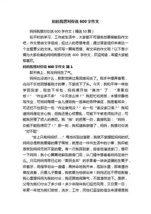 妈妈我想对你说600字作文（精选50篇）