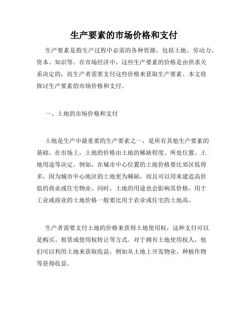 生产要素的市场价格和支付
