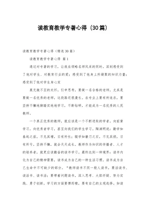 读教育教学专著心得(30篇)