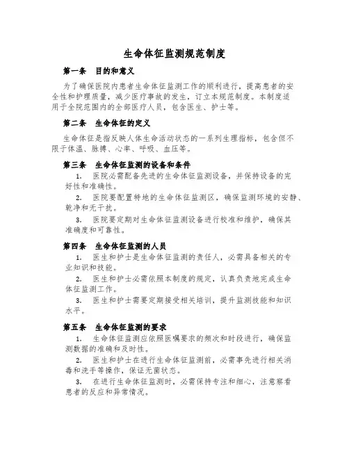 生命体征监测规范制度