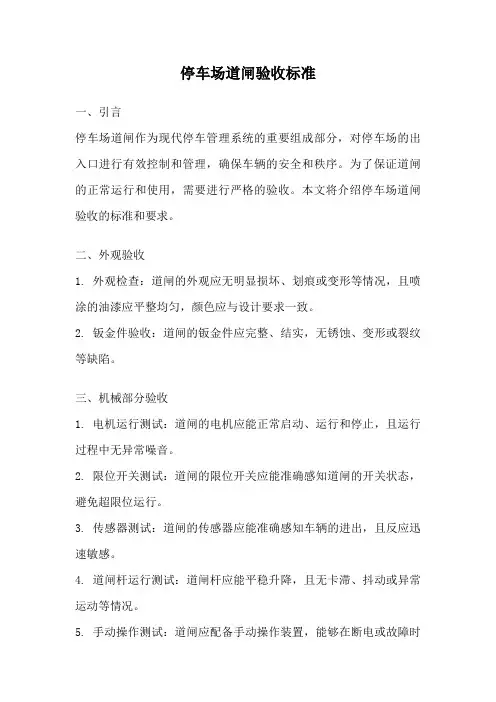 停车场道闸验收标准