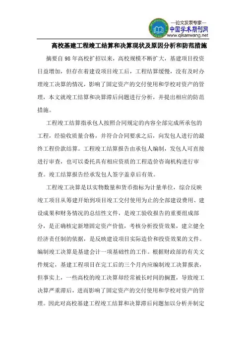 高校基建工程竣工结算和决算现状及原因分析和防范措施