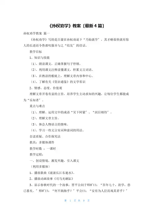《孙权劝学》教案(最新4篇)