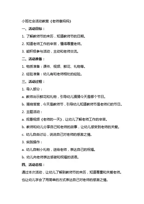 小班社会活动教案《老师像妈妈》
