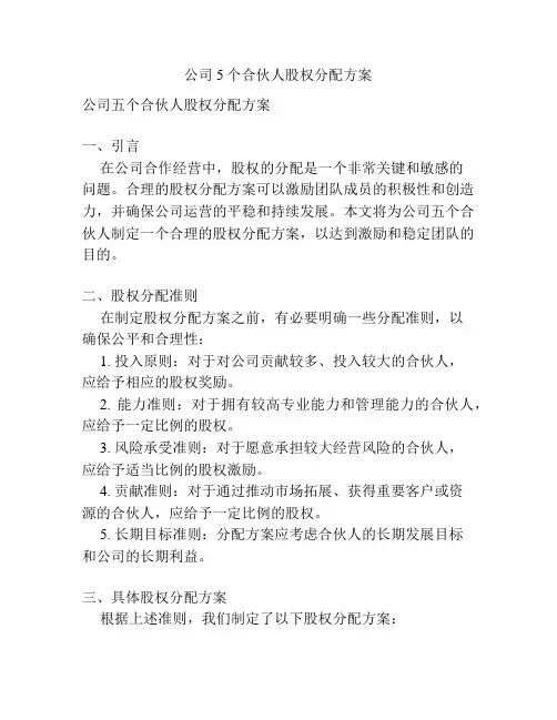 公司5个合伙人股权分配方案