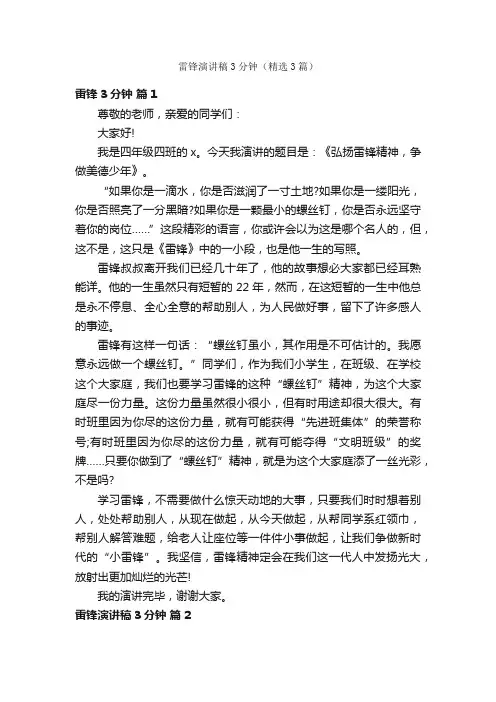 雷锋演讲稿3分钟（精选3篇）
