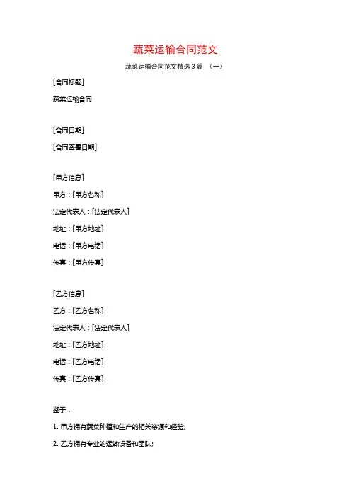 蔬菜运输合同范文3篇