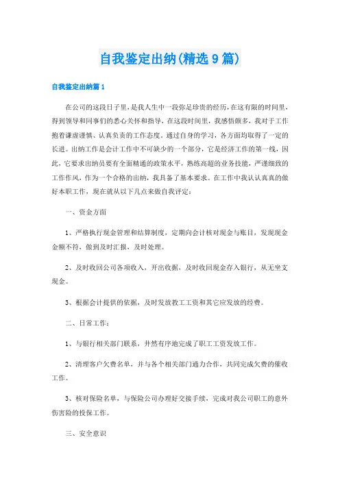 自我鉴定出纳(精选9篇)