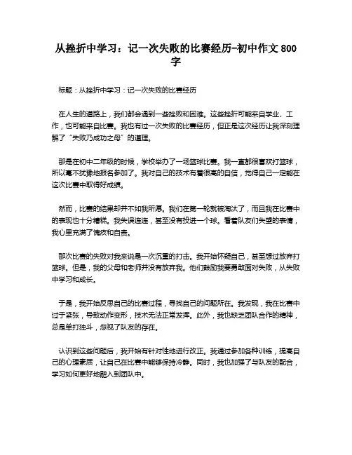 从挫折中学习：记一次失败的比赛经历-初中作文800字