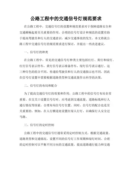 公路工程中的交通信号灯规范要求