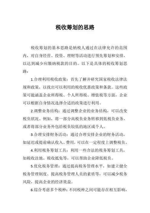 税收筹划的思路