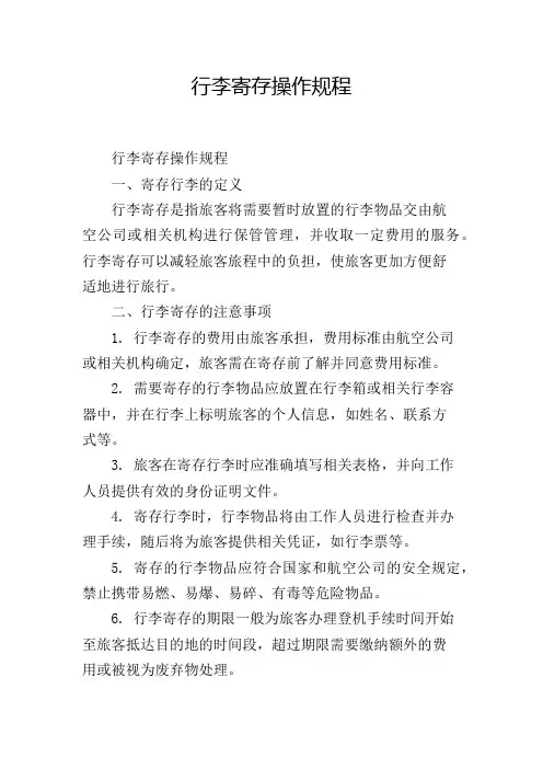 行李寄存操作规程,1200字