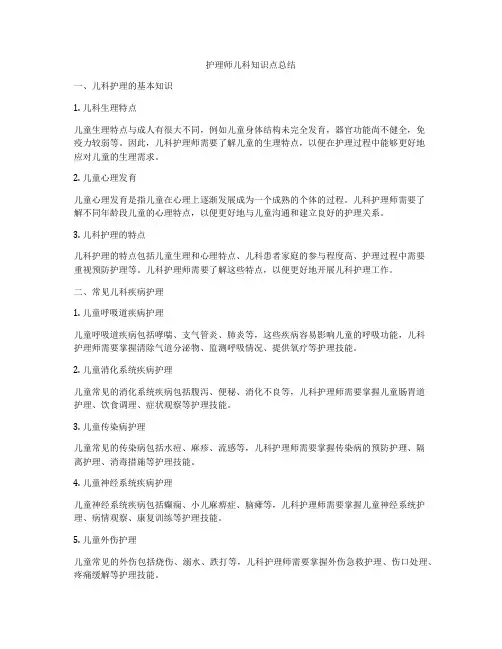 护理师儿科知识点总结