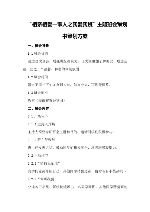 “相亲相爱一家人之我爱我班”主题班会策划书策划方案
