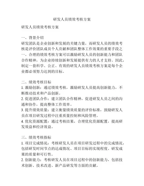 研发人员绩效考核方案