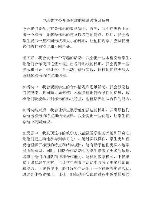 中班数学公开课有趣的梯形教案及反思