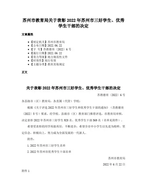 苏州市教育局关于表彰2022年苏州市三好学生、优秀学生干部的决定