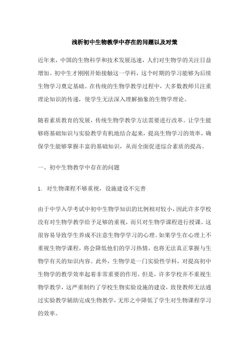 浅析初中生物教学中存在的问题以及对策