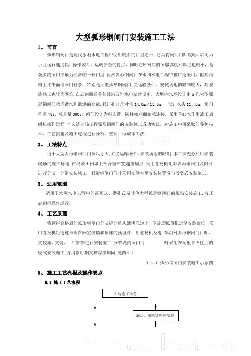 大型弧形钢闸门安装施工工法_secret