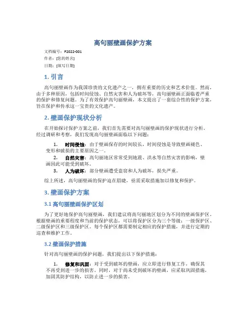 高句丽壁画保护方案