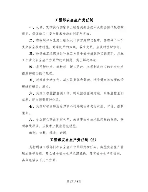 工程部安全生产责任制(5篇)