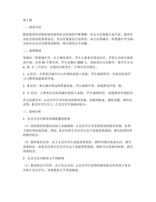 社会分层教育案例分析(2篇)