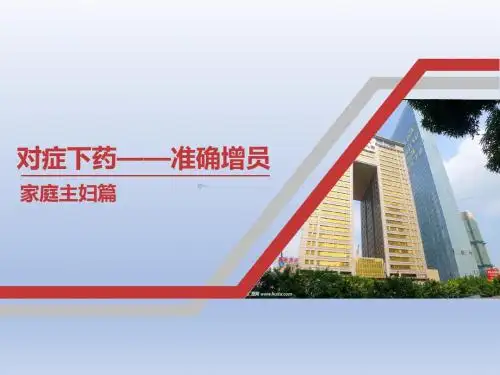 增员技巧对症下药准确增员家庭主妇人群17页