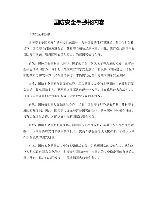 国防安全手抄报内容