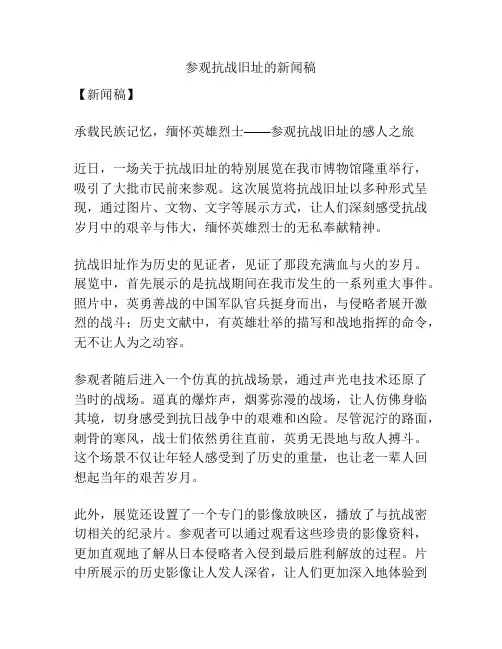 参观抗战旧址的新闻稿