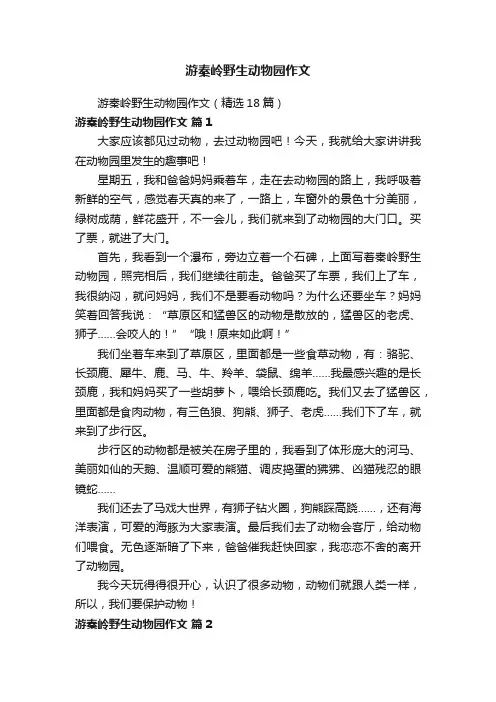 游秦岭野生动物园作文