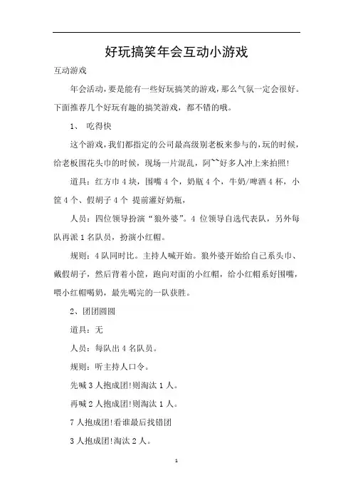 好玩搞笑年会互动小游戏