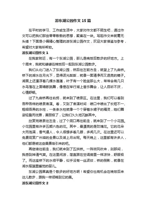 游东湖公园作文15篇