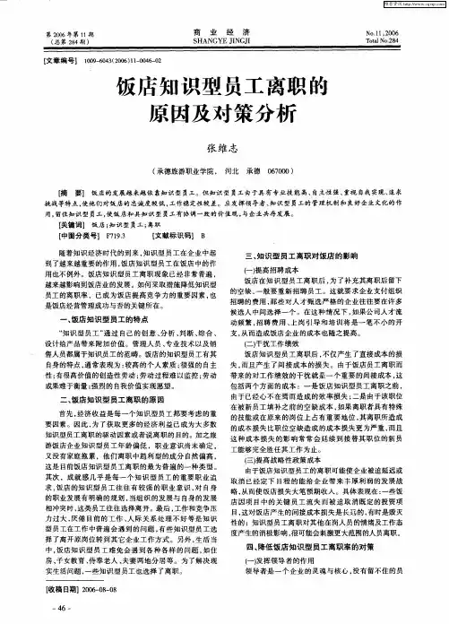 饭店知识型员工离职的原因及对策分析
