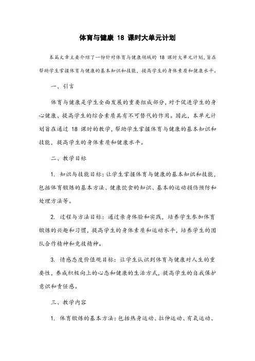 体育与健康18课时大单元计划