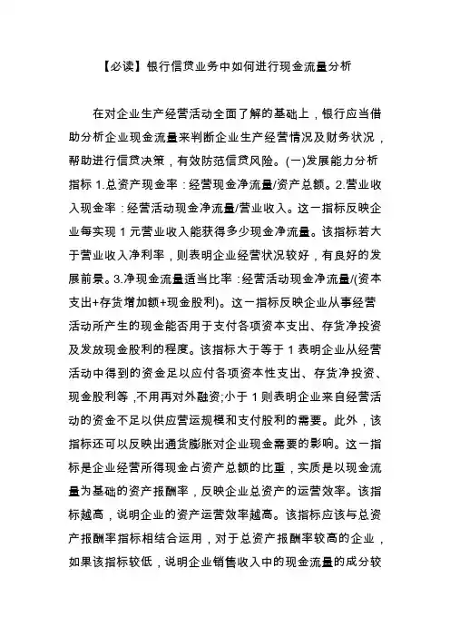 【必读】银行信贷业务中如何进行现金流量分析