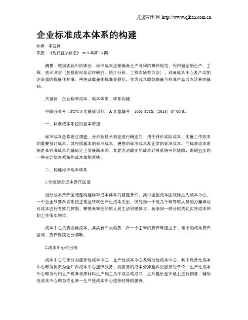 企业标准成本体系的构建